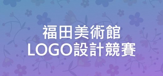 福田美術館LOGO設計競賽