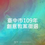 臺中市109年創意教案徵選
