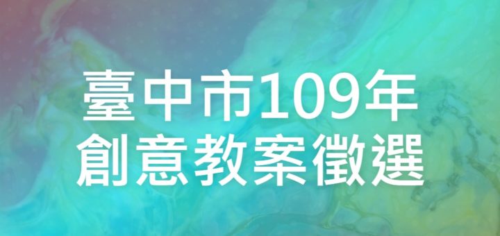 臺中市109年創意教案徵選