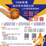 臺北市內湖區公所。109年度人口政策宣導活動．三對三籃球賽