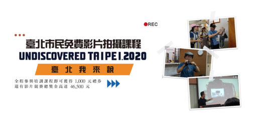 2020臺北市民免費影片拍攝培訓課程