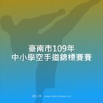 臺南市109年中小學空手道錦標賽