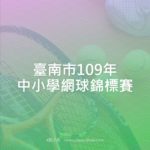 臺南市109年中小學網球錦標賽