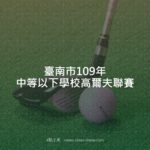 臺南市109年中等以下學校高爾夫聯賽