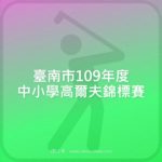 臺南市109年度中小學高爾夫錦標賽
