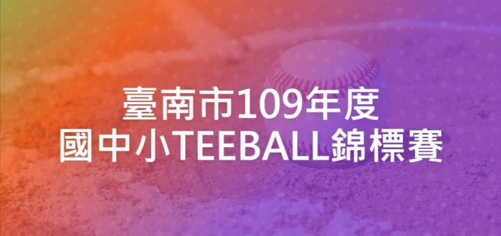 臺南市109年度國中小TEEBALL錦標賽