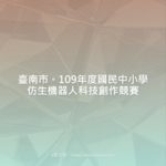 臺南市。109年度國民中小學仿生機器人科技創作競賽