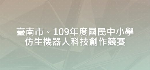 臺南市。109年度國民中小學仿生機器人科技創作競賽