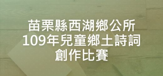 苗栗縣西湖鄉公所109年兒童鄉土詩詞創作比賽