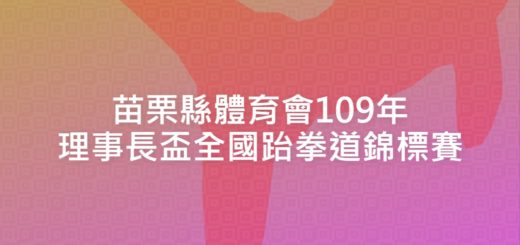 苗栗縣體育會109年理事長盃全國跆拳道錦標賽