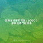 莒縣古城形象標識（LOGO）形象宣傳口號徵集