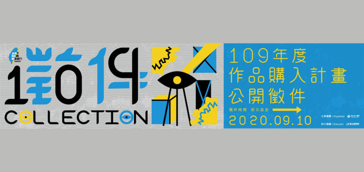 藝術銀行109年度作品購入計畫公開徵件