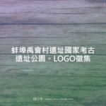 蚌埠禹會村遺址國家考古遺址公園。LOGO徵集