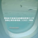 雲南航空產業投資集團有限責任公司徵集企業形象標識（LOGO）徵集