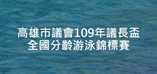 高雄市議會109年議長盃全國分齡游泳錦標賽