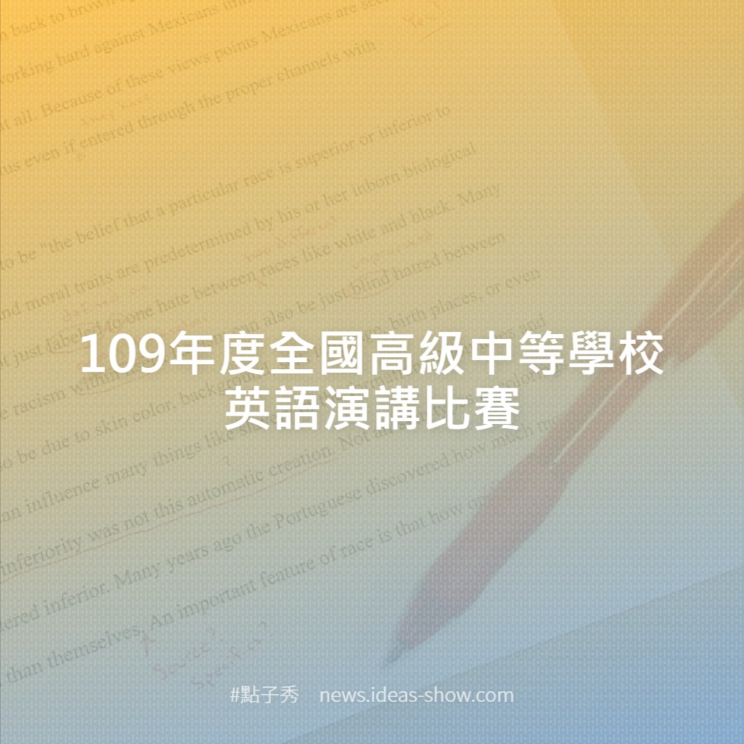 109年度全國高級中等學校英語演講比賽 點子秀