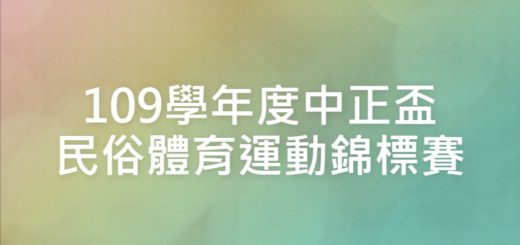 109學年度中正盃民俗體育運動錦標賽