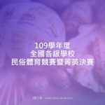 109學年度全國各級學校民俗體育競賽暨菁英決賽