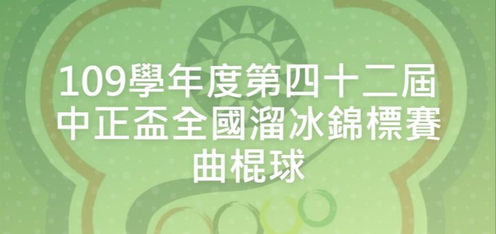 109學年度第四十二屆中正盃全國溜冰錦標賽曲棍球