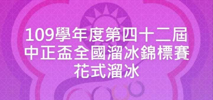 109學年度第四十二屆中正盃全國溜冰錦標賽花式溜冰