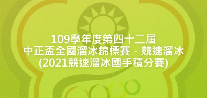 109學年度第四十二屆中正盃全國溜冰錦標賽．競速溜冰(2021競速溜冰國手積分賽)