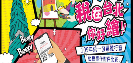 109年「稅在台北．你好繪！」統一發票推行暨「租稅畫作徵件比賽」四格漫畫徵選