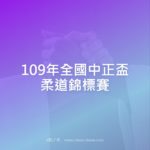 109年全國中正盃柔道錦標賽