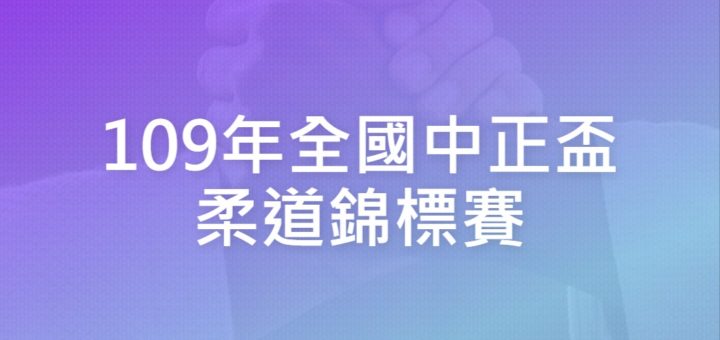 109年全國中正盃柔道錦標賽