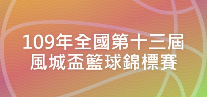 109年全國第十三屆風城盃籃球錦標賽