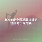 109年度全國基層訓練站體操對抗錦標賽