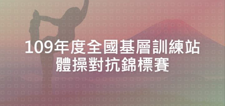 109年度全國基層訓練站體操對抗錦標賽