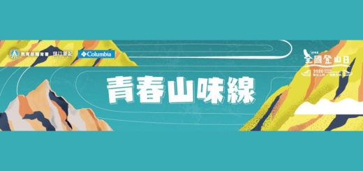 109年度全國登山日。青春山味線