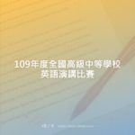 109年度全國高級中等學校英語演講比賽