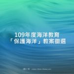 109年度海洋教育「保護海洋」教案徵選