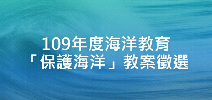 109年度海洋教育「保護海洋」教案徵選