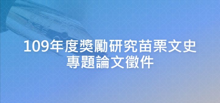 109年度獎勵研究苗栗文史專題論文徵件