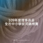 109年度理事長盃全市中小學拔河錦標賽