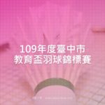 109年度臺中市教育盃羽球錦標賽