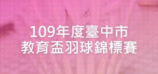 109年度臺中市教育盃羽球錦標賽