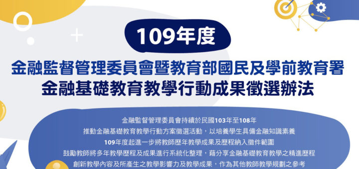 109年度金融基礎教育教學行動成果徵選