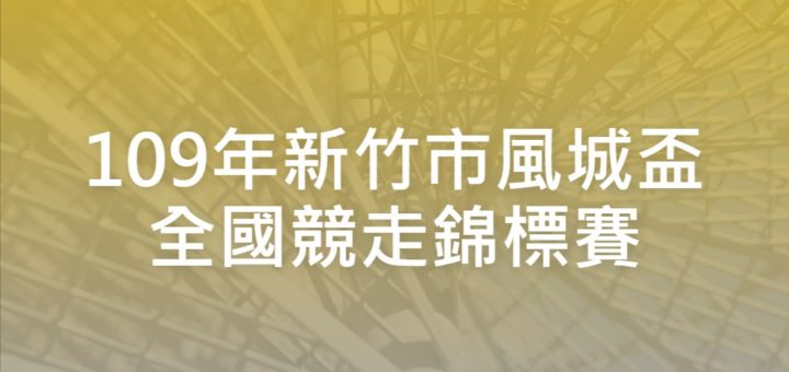 109年新竹市風城盃全國競走錦標賽