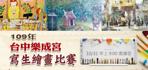 109年第三屆台中樂成宮寫生繪畫比賽
