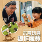 109年第五屆「金趣咪獎」木育玩具創作競賽