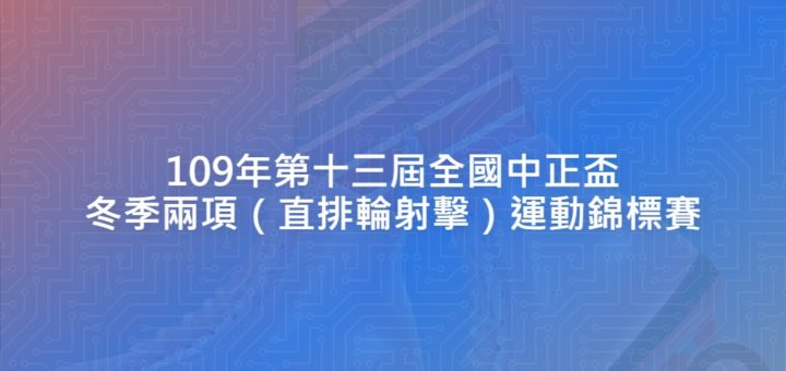 109年第十三屆全國中正盃冬季兩項（直排輪射擊）運動錦標賽