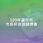 109年臺中市市長杯排球錦標賽