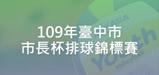 109年臺中市市長杯排球錦標賽