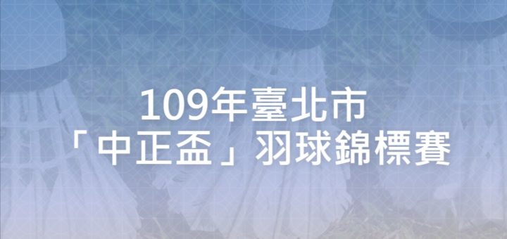 109年臺北市「中正盃」羽球錦標賽