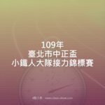 109年臺北市中正盃小鐵人大隊接力錦標賽