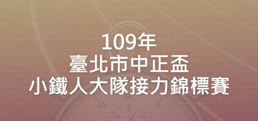 109年臺北市中正盃小鐵人大隊接力錦標賽