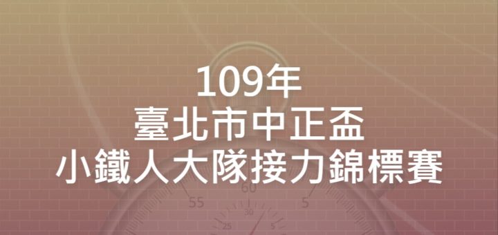 109年臺北市中正盃小鐵人大隊接力錦標賽